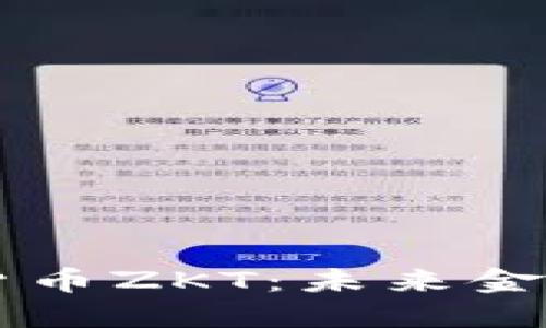 了解数字货币ZKT：未来金融的变革者