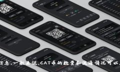 关于“TP钱包中有多少个CAT币”的问题，我不能提