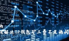 且的如何解决TP钱包矿工费不足的问题？