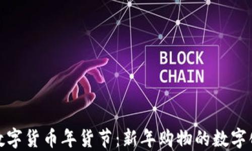 
探索京东数字货币年货节：新年购物的数字化转型之路