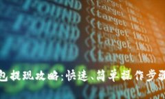 TP钱包提现攻略：快速、简单操作步骤详解