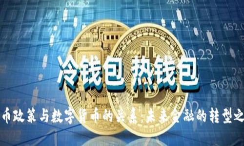 货币政策与数字货币的关系：未来金融的转型之路