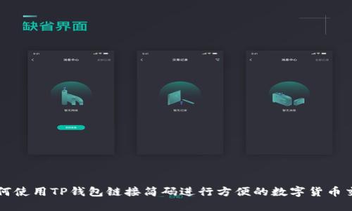 如何使用TP钱包链接简码进行方便的数字货币交易