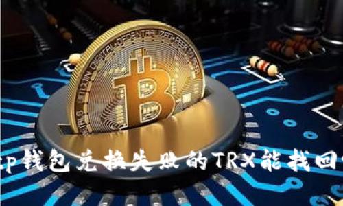 : tp钱包兑换失败的TRX能找回吗？