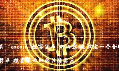 为了更好地为您提供有关 “cocoin 数字货币”的内容，先设定一个合适的、关键词和内容大纲。

深入了解 Cocoin 数字货币：投资前必知的关键要点