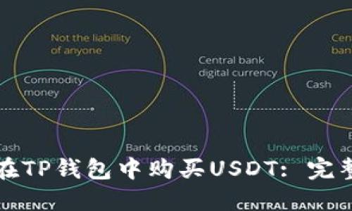 如何在TP钱包中购买USDT: 完整指南