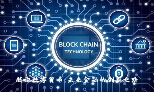 腾讯数字货币：未来金融的创新之路