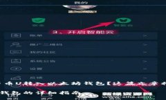 想要了解如何将中币U转入以太坊钱包？这篇文章