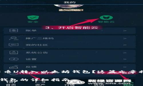 想要了解如何将中币U转入以太坊钱包？这篇文章将手把手教您操作！

中币U转入以太坊钱包的详细指南