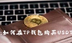 新手指南：如何在TP钱包购买USDT（Tether）