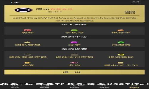 新手指南：如何在TP钱包购买USDT（Tether）