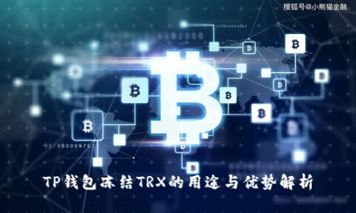 TP钱包冻结TRX的用途与优势解析