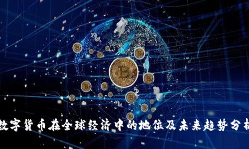 数字货币在全球经济中的地位及未来趋势分析