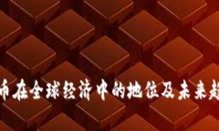 数字货币在全球经济中的地位及未来趋势分析