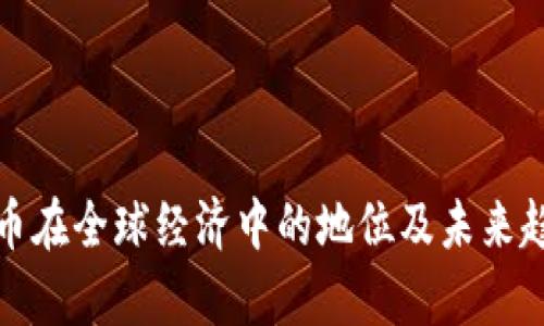 数字货币在全球经济中的地位及未来趋势分析