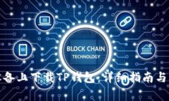 如何在苹果设备上下载TP钱包：详细指南与常见问