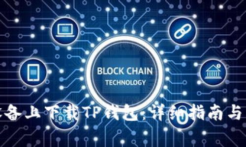 如何在苹果设备上下载TP钱包：详细指南与常见问题解答