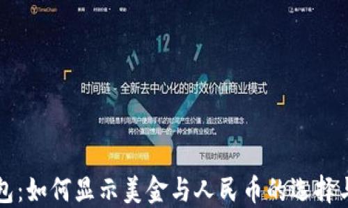 
TP钱包：如何显示美金与人民币的选择与设置