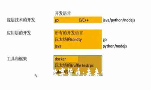 : 董明珠深度解析数字货币：未来金融的革命性变化