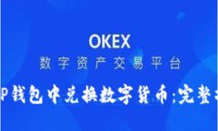 如何在TP钱包中兑换数字货币：完整操作指南