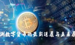 澳洲数字货币的最新进展与未来展望