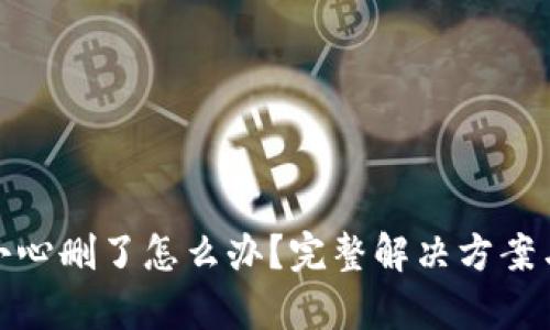 TP钱包不小心删了怎么办？完整解决方案与恢复步骤