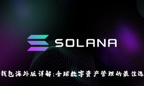 TP钱包海外版详解：全球数字资产管理的最佳选择