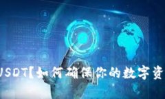 文章  什么是TP钱包USDT？如何确保你的数字资产真