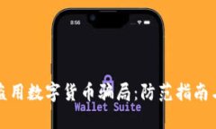 揭露黑客盗用数字货币骗局：防范指南与案例分