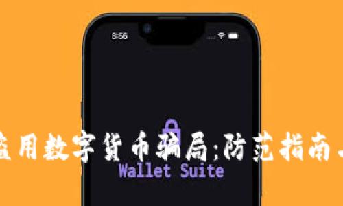 揭露黑客盗用数字货币骗局：防范指南与案例分析