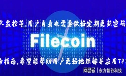 TP新钱包：全方位解析与使用指南

TP新钱包, 加密货币钱包, 虚拟货币, 区块链技术/guanjianci

---

### 内容主体大纲

1. **TP新钱包简介**
   - 什么是TP新钱包？
   - TP新钱包的出现背景

2. **TP新钱包的主要特点**
   - 安全性
   - 支持的数字货币种类
   - 用户界面与体验
   - 交易速度

3. **如何使用TP新钱包**
   - 注册流程
   - 钱包安全设置
   - 如何收发数字货币

4. **TP新钱包的优缺点**
   - 优点
   - 缺点

5. **TP新钱包在市场中的位置**
   - 与其他钱包的比较
   - 用户反馈

6. **未来趋势与发展**
   - TP新钱包的未来规划
   - 市场潜力分析

7. **常见问题解答**
   - 如何备份TP新钱包？
   - TP新钱包是否支持多链资产？
   - TP新钱包的手续费如何计算？
   - 我可以在TP新钱包中存储NFT吗？
   - 如何解决TP新钱包的使用问题？
   - TP新钱包的安全性如何保证？

---

### 正文内容

#### TP新钱包简介

在数字货币如火如荼的今天，越来越多人选择将自己的资产存放在各类加密货币钱包中。TP新钱包作为新兴的数字货币钱包，不仅提供了多种实用的功能，还旨在为用户提供更加安全、高效、便捷的资产管理方式。

TP新钱包是针对现代用户需求而设计的一款数字货币钱包，它支持多种主流的加密货币。其出现背景不仅是市场对数字货币存储需求的增大，还源于当前加密资产安全隐患的增加，因此，TP新钱包特别注重用户的资金安全和隐私保护。

---

#### TP新钱包的主要特点

##### 安全性

TP新钱包的安全性是其最大的亮点之一。采用了多重加密技术，以及冷钱包和热钱包结合的方式，大大降低了用户资产被盗取的风险。此外，TP新钱包还引入了双重身份验证功能，保障用户的账户安全，防止未授权访问。

##### 支持的数字货币种类

TP新钱包支持多种主流数字货币，包括比特币、以太坊、Ripple等，同时也不断跟进新兴的加密货币。这种广泛的支持使得用户能够在一个钱包中管理多种数字资产，减少了资金管理的复杂性。

##### 用户界面与体验

TP新钱包的界面设计简洁易用，符合用户的操作习惯。从首次使用到日常交易均能让用户快速上手，拥有良好的用户体验。这对于新手用户尤其重要，降低了学习成本。

##### 交易速度

TP新钱包在交易速度上也表现出色，通过后端交易系统，用户能够快速实现资产的转账和接收，减少了繁琐的手续和等待时间。

---

#### 如何使用TP新钱包

##### 注册流程

使用TP新钱包的第一步是注册，用户需要下载官方应用或访问官方网站，并填写相关信息以完成注册。在提供的表单中，将被要求提供邮箱地址、手机号码等信息。这些信息将在用户验明身份后被用作后续的安全验证。”

注册完成后，用户会收到一封来自TP新钱包的确认邮件或短信，需按照指示完成激活账号的步骤。值得注意的是，用户绝对要选择强密码，以提高账户安全性。

##### 钱包安全设置

在成功注册后，用户需要对钱包进行安全设置。这包括启用双重身份验证、设置提取验证问题等，以增强账户的安全性。TP新钱包非常重视用户的隐私，因此在安全设置时，请务必认真填写与设置每一项保护措施。

##### 如何收发数字货币

TP新钱包的核心功能自然是数字货币的收发。用户在想要接收数字货币时，可以分享自己的钱包地址；而在发送钱币方面，则只需输入对方的地址和转账金额即可。由于系统的，用户能够体验到极快的交易确认速度。

---

#### TP新钱包的优缺点

##### 优点

TP新钱包的优点包括其出色的安全保护措施、多样的加密货币支持、友好的用户界面以及快速的交易体验。这些优势使得TP新钱包成为了许多数字货币用户理想的资产管理工具。

##### 缺点

尽管TP新钱包有诸多优点，但其仍存在一些缺点，例如市场推广尚不足，用户基础相对较小。较大的发展潜力及未完全成熟的用户体验，仍是其需要改进之处。

---

#### TP新钱包在市场中的位置

##### 与其他钱包的比较

在数字货币钱包市场中，TP新钱包虽然发展时间不长，但凭借其良好的设计和安全性，逐步获得了一部分用户的认可。在与其他大型钱包的比较中，TP钱包在用户体验和安全性上表现良好，但在资产管理功能的全面性上则有待加强。

##### 用户反馈

用户反馈是钱包产品改进的重要依据。通过收集信息，TP新钱包团队可以及时了解到用户在使用过程中遇到的问题，从而进行调整与。用户的积极反馈为TP新钱包的未来发展提供了信心和方向。

---

#### 未来趋势与发展

##### TP新钱包的未来规划

TP新钱包团队的未来规划包括不断完善产品功能，提高用户体验，并对新兴数字货币进行支持。他们还计划通过更多的营销活动来吸引新用户，例如在线研讨会和社区互动等。

##### 市场潜力分析

根据近期的市场报告，数字货币的应用场景日益增多，用户的需求持续增长，TP新钱包作为一种安全便捷的存储方式，满足了市场的一部分需要。因此，可以预测TP新钱包在未来有较大的市场潜力。

---

#### 常见问题解答

##### 如何备份TP新钱包？

备份TP新钱包至关重要，这将为用户的资产提供额外的保障。用户需在应用内找到备份选项，系统会为您生成一组助记词。将这组词妥善保管是非常重要的，丢失后可能无法找回您的资产。

##### TP新钱包是否支持多链资产？

TP新钱包支持多链资产，用户可以在一个钱包中管理不同区块链上的数字货币。这一功能极大方便了用户资产的统一管理，从而为用户提高了效率。

##### TP新钱包的手续费如何计算？

TP新钱包的手续费与区块链交易规则相挂钩，用户在发起交易时，可以自由选择手续费的高低。手续费越高，交易确认的速度越快。对于普通用户来说，适当选择手续费是交易顺畅的关键。

##### 我可以在TP新钱包中存储NFT吗？

目前TP新钱包的核心功能主要集中在数字货币的接收与发送上，关于NFT的存储及交易功能尚未全面整合。未来的更新中可能会涉及NFT布局，根据市场需求调整相应的功能。

##### 如何解决TP新钱包的使用问题？

如遇到使用问题，用户可以通过官方渠道寻求帮助，包括帮助文档、常见问题解答及在线客服等。用户应将问题详细描述，以获取更快的响应和解决方案。

##### TP新钱包的安全性如何保证？

TP新钱包采取了多重安全措施保证用户的资金安全，包括数据加密、多层次身份验证及安全团队监控等。用户自身也需要做好定期更新密码、保护助记词等措施来进一步提升安全性。

---

这篇文章就TP新钱包的特点、使用方法、优缺点、市场表现及常见问题进行了详细说明，通过这份指南，希望能帮助用户更好地理解并应用TP新钱包。