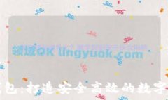   鱼池以太坊钱包：打造安全高效的数字资产管理