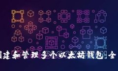 如何创建和管理多个以太坊钱包：全面指南