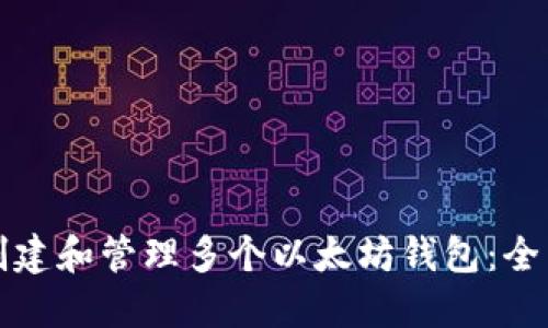 如何创建和管理多个以太坊钱包：全面指南