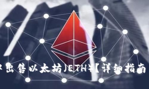 如何在TP钱包中出售以太坊（ETH）？详细指南与常见问题解答
