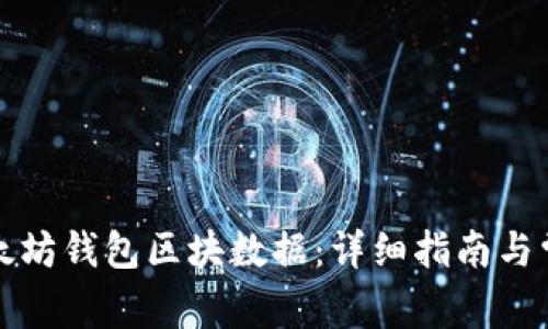 如何导出以太坊钱包区块数据：详细指南与常见问题解答