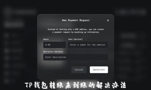 
TP钱包转账未到账的解决办法