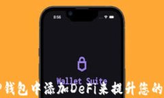 如何在TP钱包中添加DeFi来提升您的投资收益