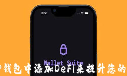
如何在TP钱包中添加DeFi来提升您的投资收益