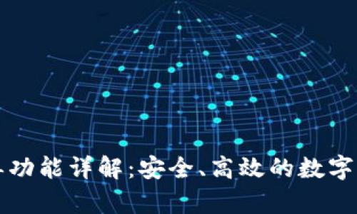 TP钱包白名单功能详解：安全、高效的数字资产管理神器