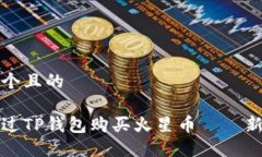 思考一个且的如何通过TP钱包购买火星币——新手