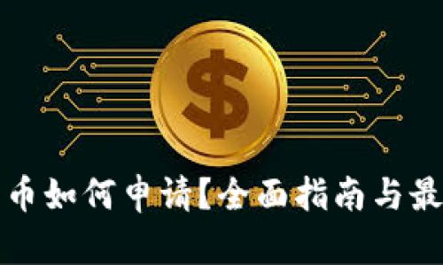 数字货币如何申请？全面指南与最佳实践