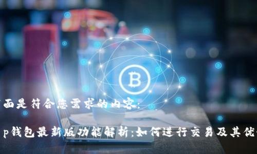 下面是符合您需求的内容：

t p钱包最新版功能解析：如何进行交易及其优势