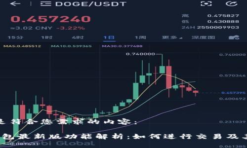 下面是符合您需求的内容：

t p钱包最新版功能解析：如何进行交易及其优势