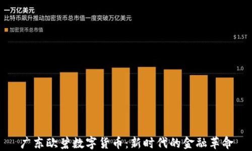 
广东欧碧数字货币：新时代的金融革命