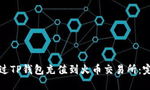 如何通过TP钱包充值到火币交易所：完整指南