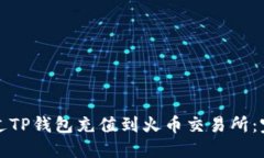 如何通过TP钱包充值到火币交易所：完整指南