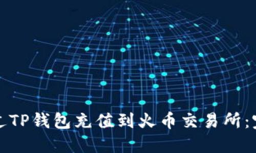 如何通过TP钱包充值到火币交易所：完整指南