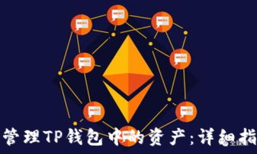   
如何安全管理TP钱包中的资产：详细指南与策略