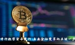 中行数字货币发行：未来金融变革的关键一步